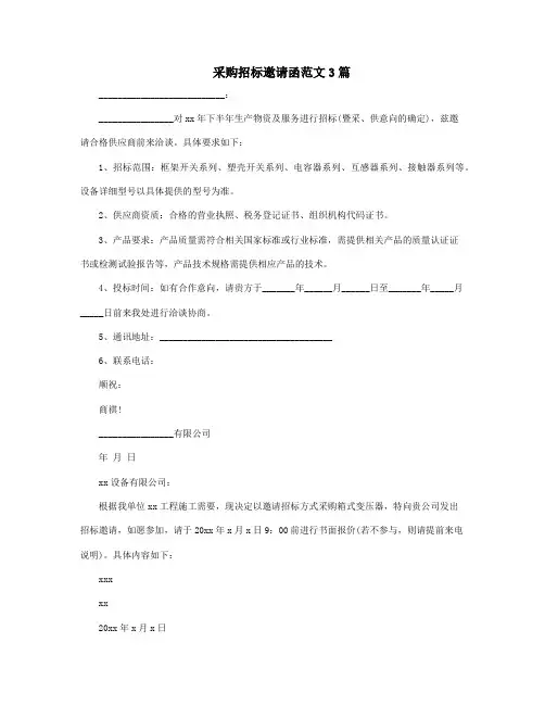 采购招标邀请函范文3篇
