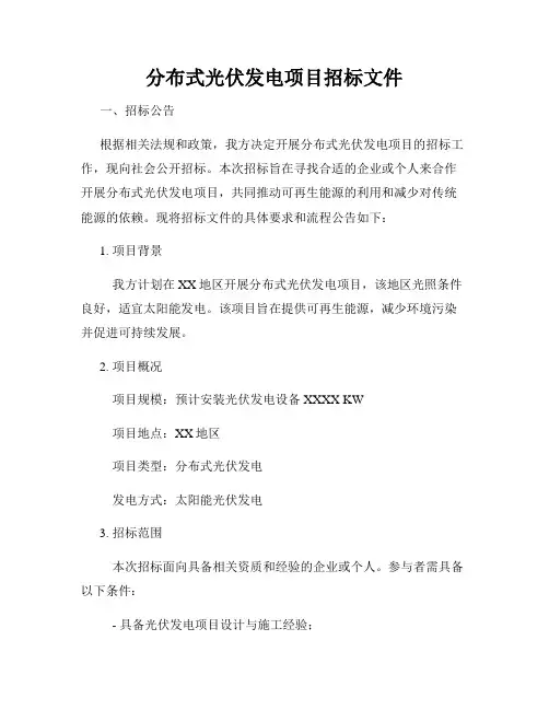 分布式光伏发电项目招标文件