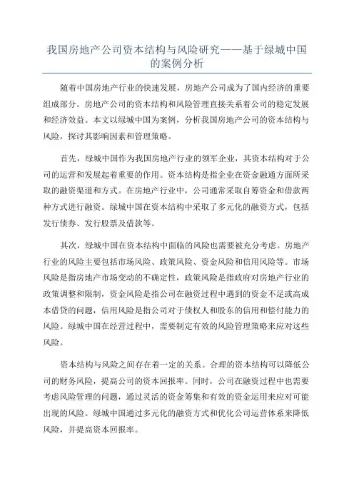 我国房地产公司资本结构与风险研究——基于绿城中国的案例分析