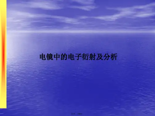 TEM透射电镜中的电子衍射及分析(实例)