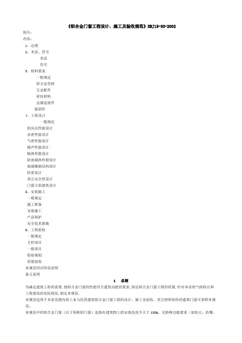铝合金门窗工程设计、施工及验收规范DBJ15-30-2002全文