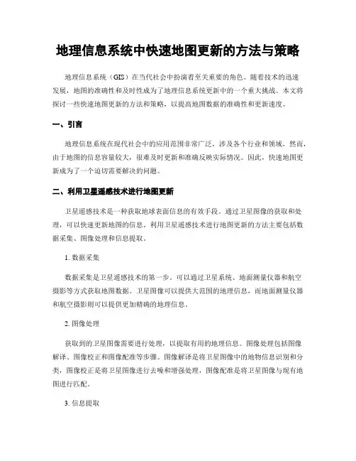 地理信息系统中快速地图更新的方法与策略