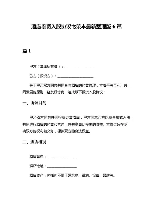 酒店投资入股协议书范本最新整理版6篇