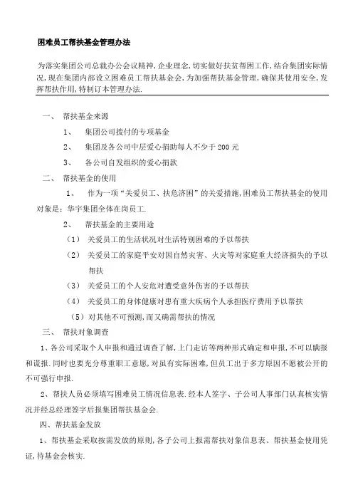 困难员工帮扶基金管理规定