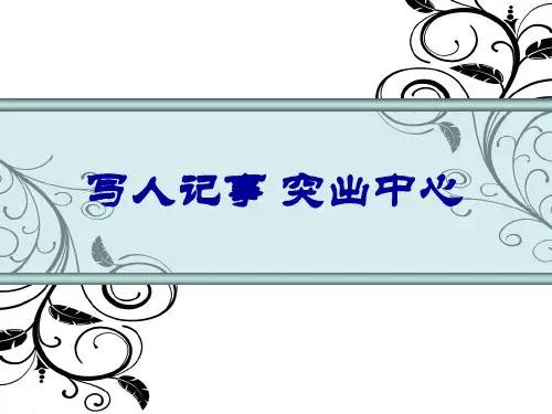 苏教版八年级下册语文：写作 写人记事突出中心