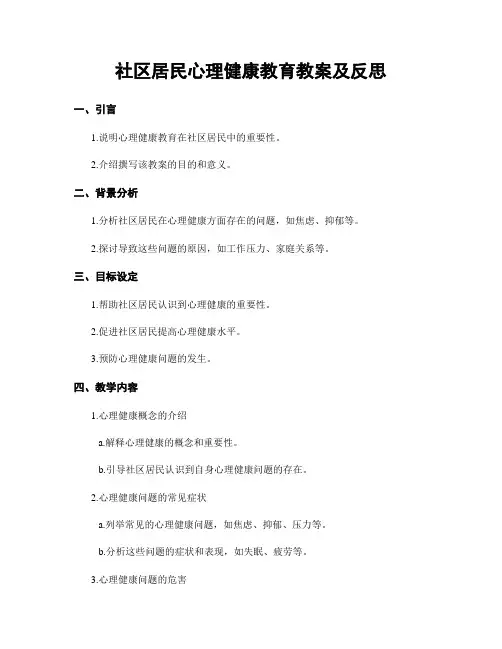 社区居民心理健康教育教案及反思