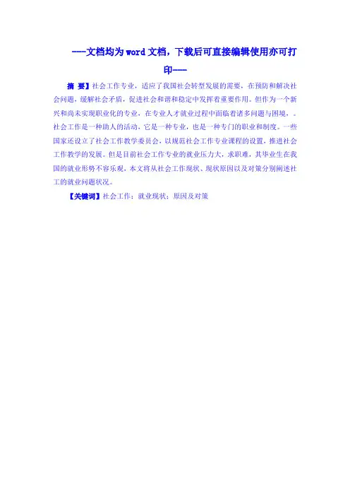 社会工作者就业状况研究毕业论文
