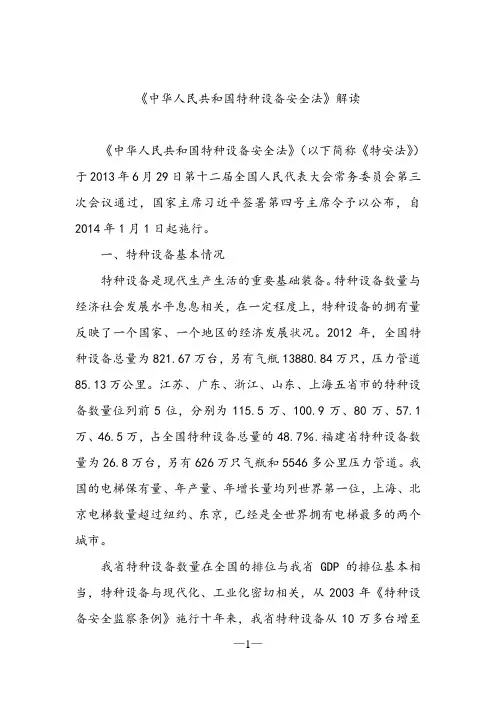 中华人民共和国特种设备安全法解读