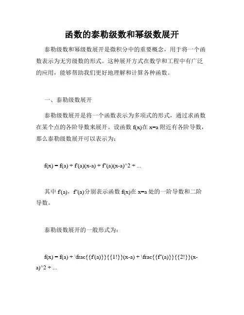 函数的泰勒级数和幂级数展开