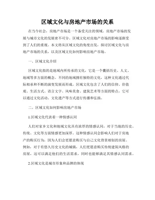 区域文化与房地产市场的关系