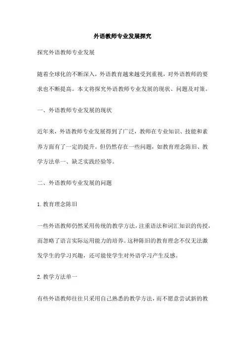 外语教师专业发展探究
