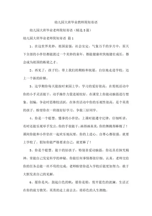 幼儿园大班毕业教师简短寄语