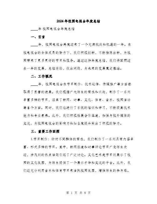 2024年校园电视台年度总结(3篇)