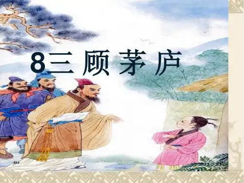 8三顾茅庐