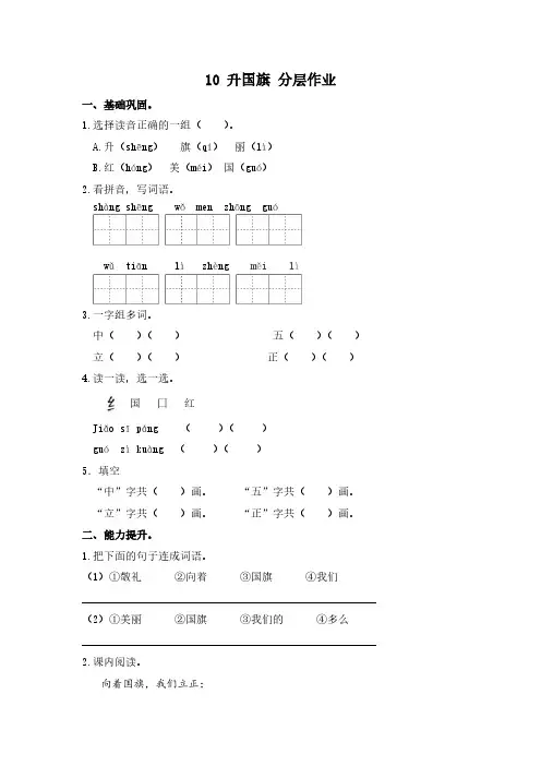 10 升国旗 (课时练)一年级语文上册 部编版(1)