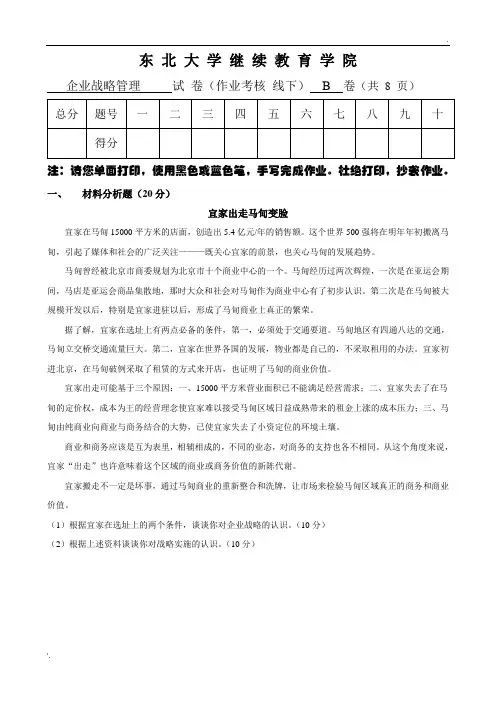 东大19年6月考试《企业战略管理》考核作业【标准答案】