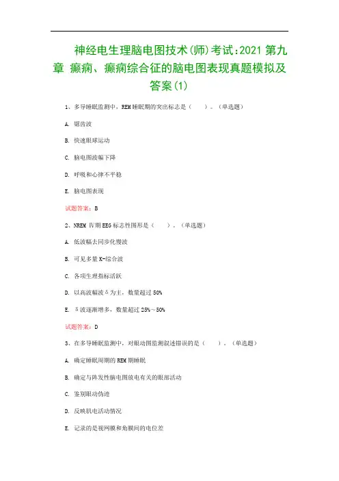 神经电生理脑电图技术(师)考试：2021第九章 癫痫、癫痫综合征的脑电图表现真题模拟及答案(1)