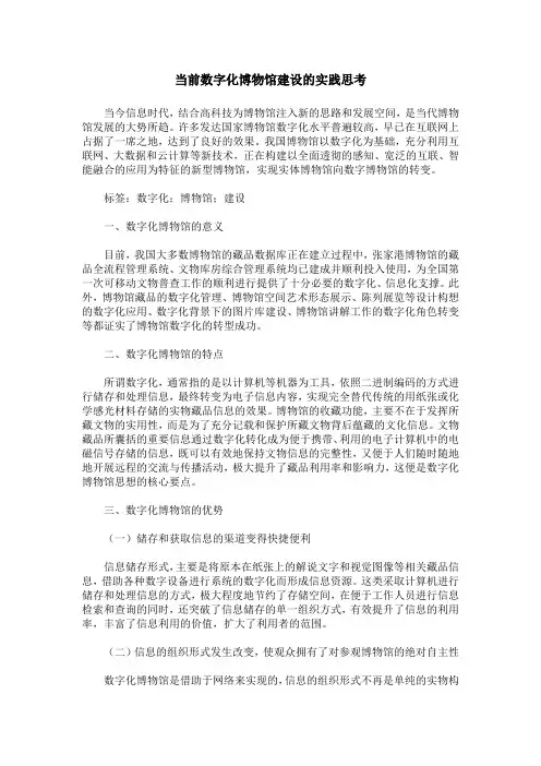 当前数字化博物馆建设的实践思考