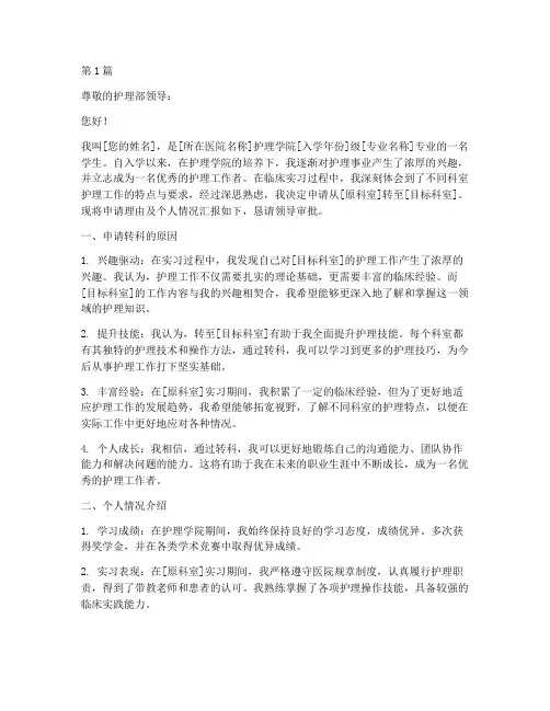 护理生转科申请书模板(3篇)