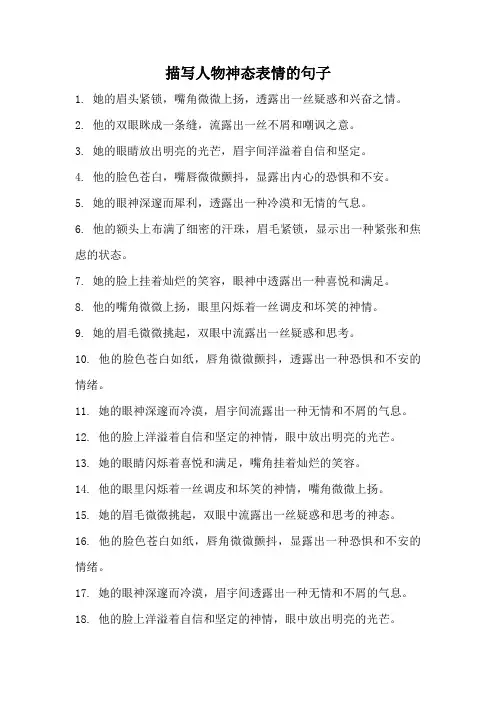 描写人物神态表情的句子