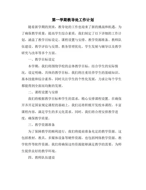 第一学期教导处工作计划
