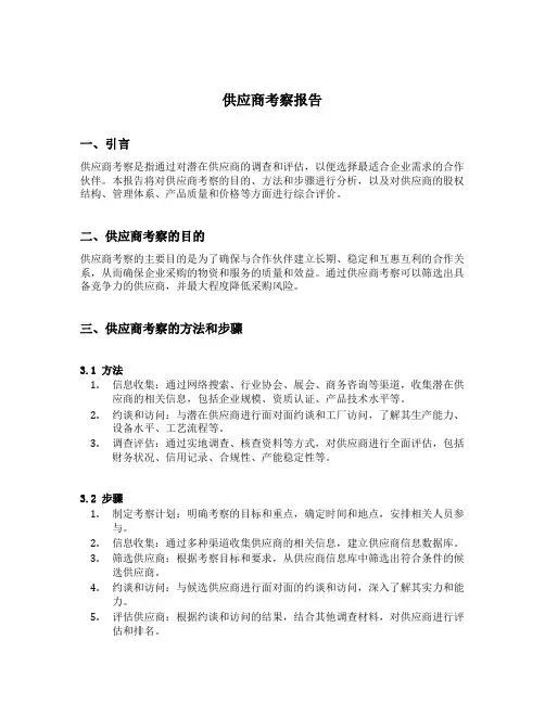供应商考察报告