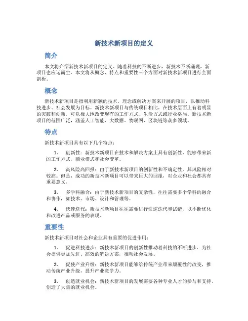 新技术新项目的定义