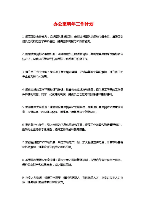 办公室明年工作计划