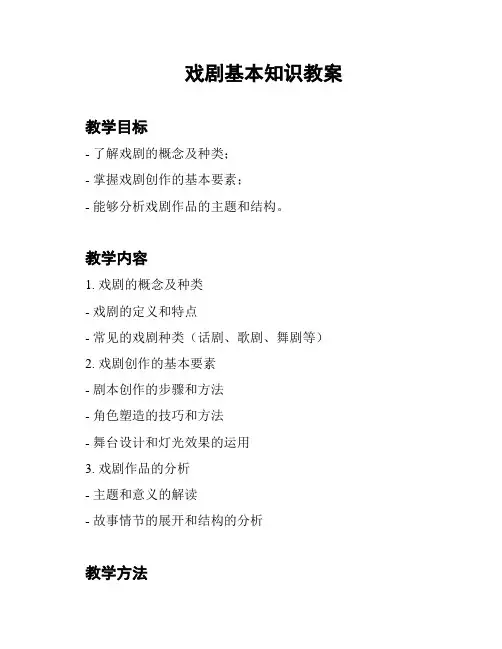 戏剧基本知识教案