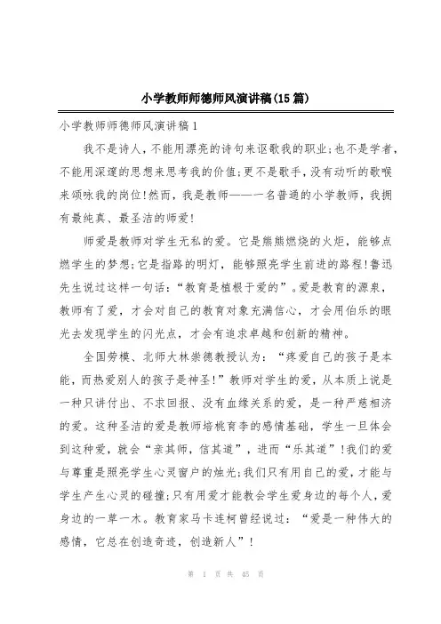 小学教师师德师风演讲稿(15篇)