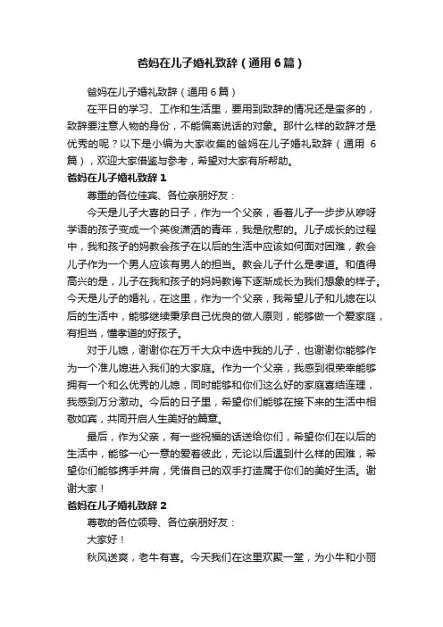 爸妈在儿子婚礼致辞（通用6篇）