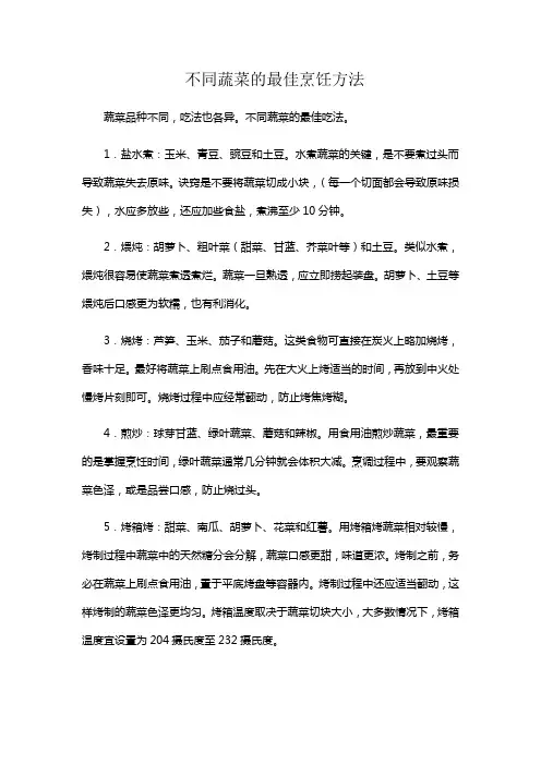 不同蔬菜的最佳烹饪方法