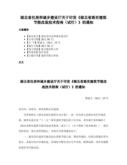 湖北省住房和城乡建设厅关于印发《湖北省既有建筑节能改造技术指南（试行）》的通知