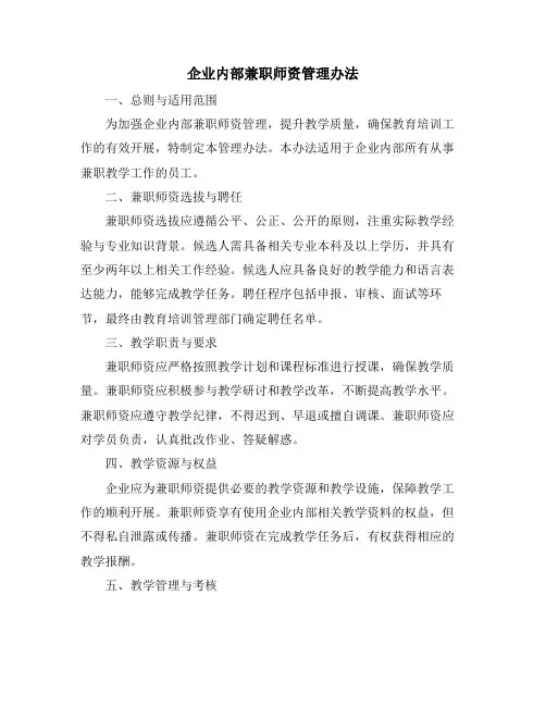 企业内部兼职师资管理办法
