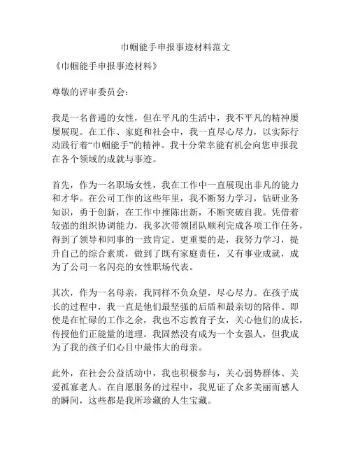 巾帼能手申报事迹材料范文