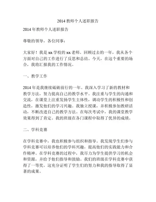 2014教师个人述职报告