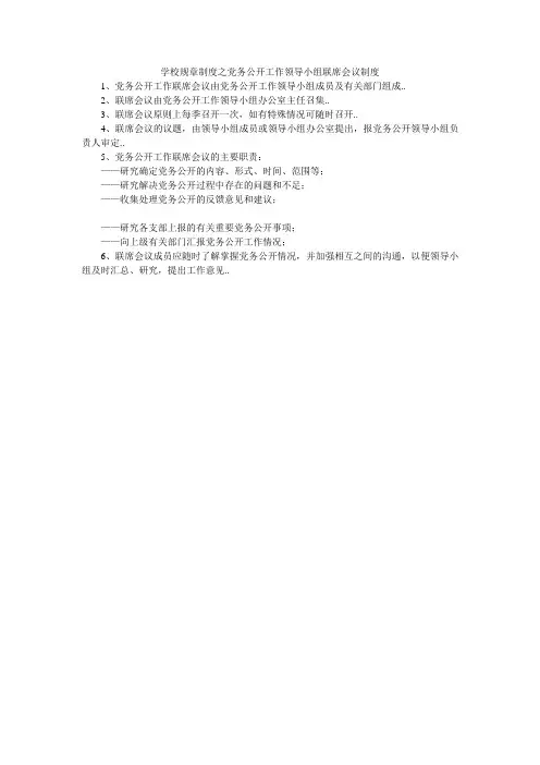 学校规章制度之党务公开工作领导小组联席会议制度