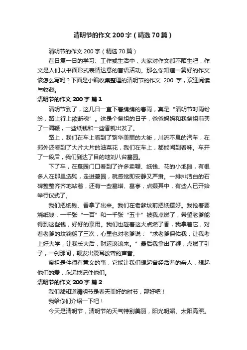 清明节的作文200字（精选70篇）