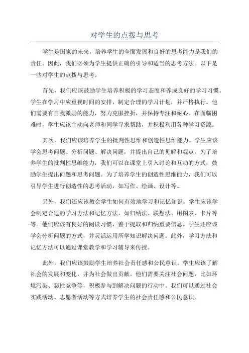 对学生的点拨与思考