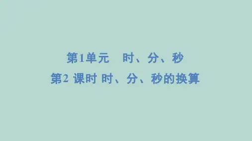 人教版数学三年级上册 第1单元 时、分、秒 2时、分、秒的换算