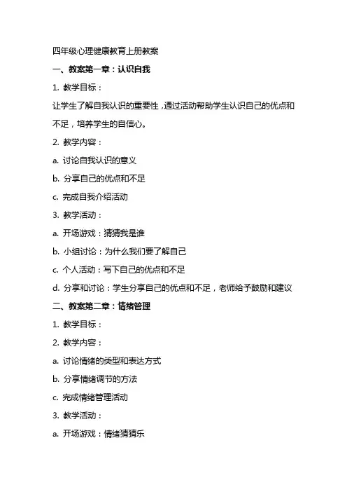 四年级心理健康教育上册全册教案