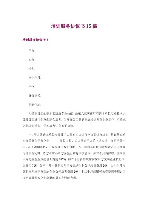 培训服务协议书15篇