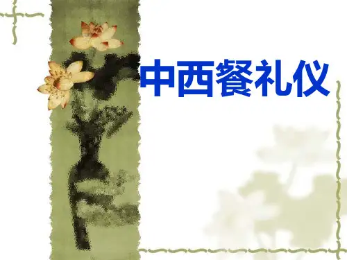 中西餐礼仪ppt