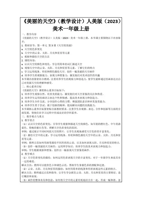 《美丽的天空》(教学设计)人美版(2023)美术一年级上册