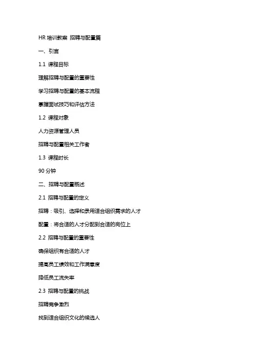 HR培训教案 招聘与配置篇
