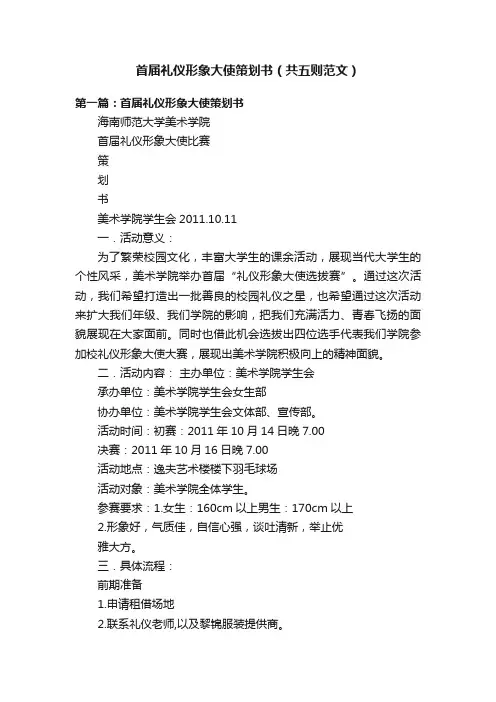 首届礼仪形象大使策划书（共五则范文）