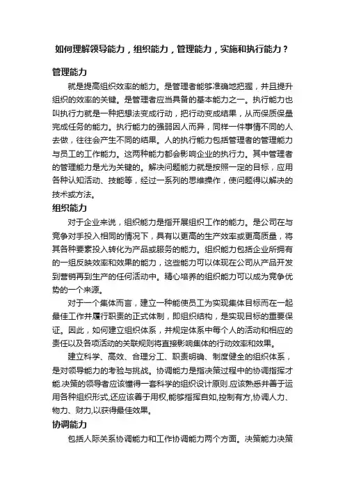 如何理解领导能力，组织能力，管理能力，实施和执行能力？