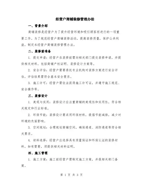 经营户商铺装修管理办法