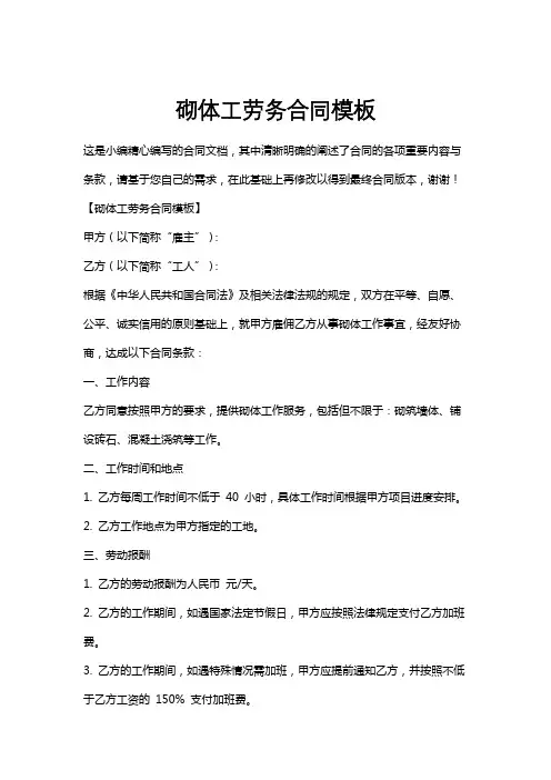 砌体工劳务合同模板