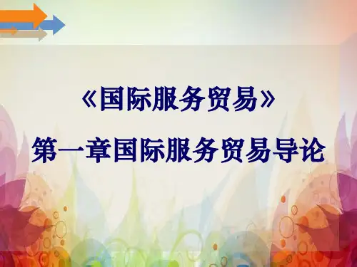 《国际服务贸易》第一章国际服务贸易导论